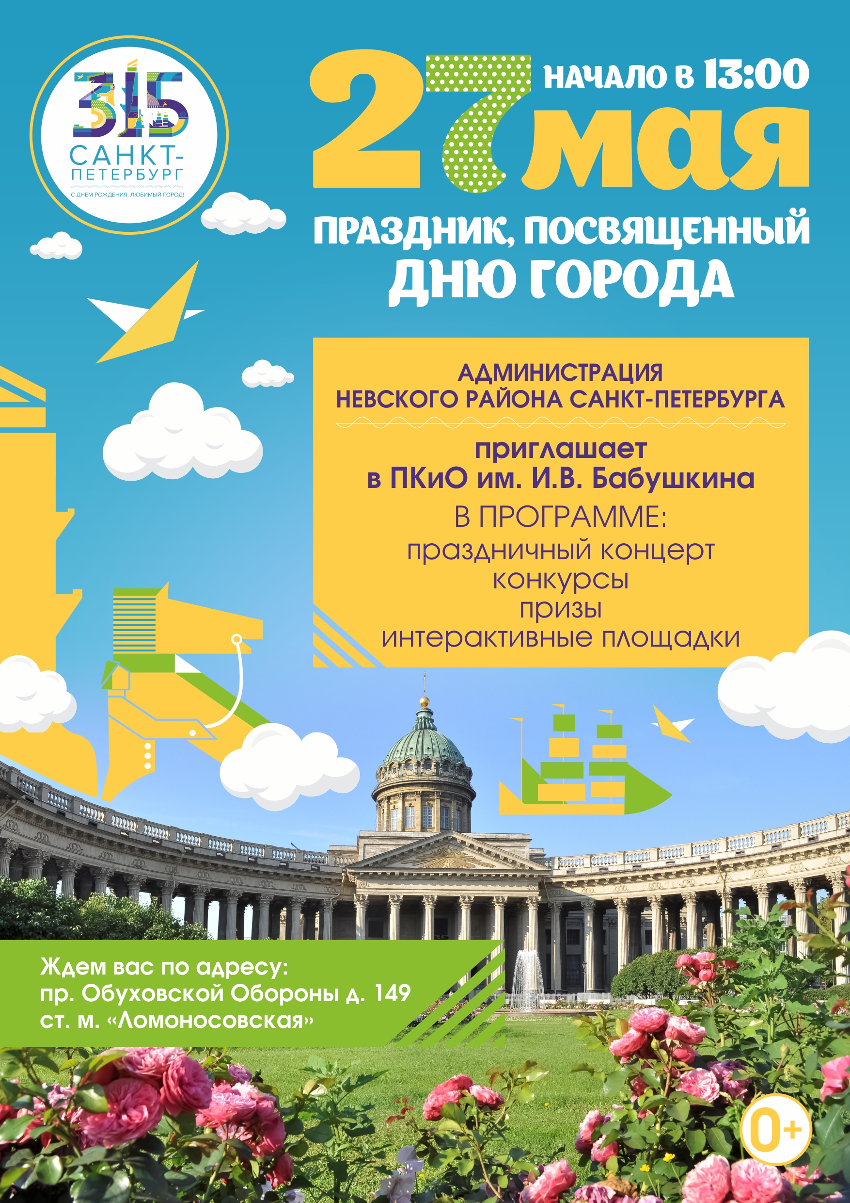 Государственное бюджетное дошкольное образовательное учреждение детский сад  №18 Невского района Санкт-Петербурга - День города