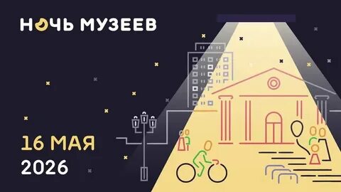 ночь_музеев.jpg